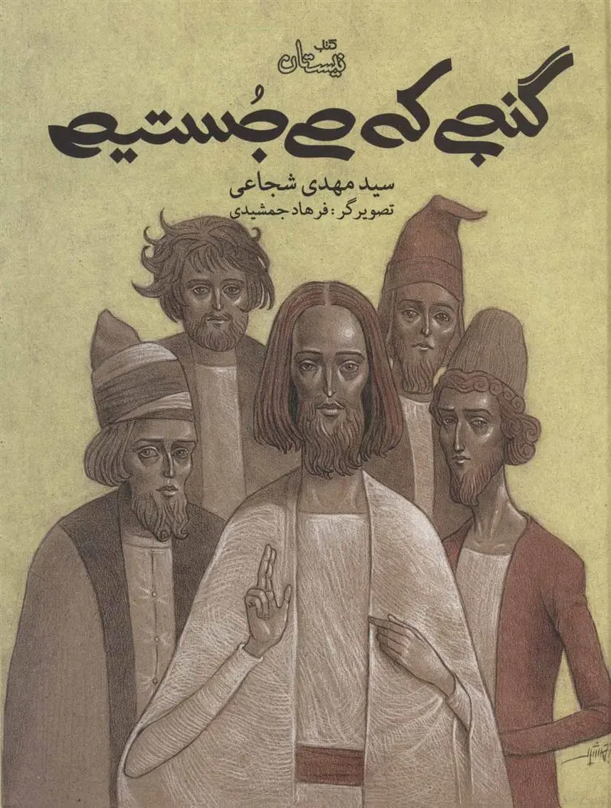 دانلود pdf کتاب گنجی که می جستیم سید مهدی شجاعی