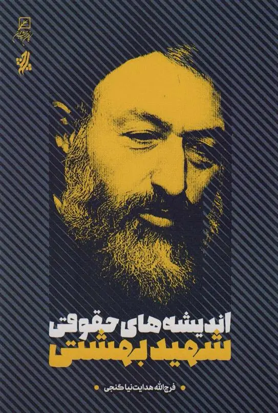 دانلود pdf کتاب اندیشه های حقوقی شهید بهشتی فرج الله هدایت نیا