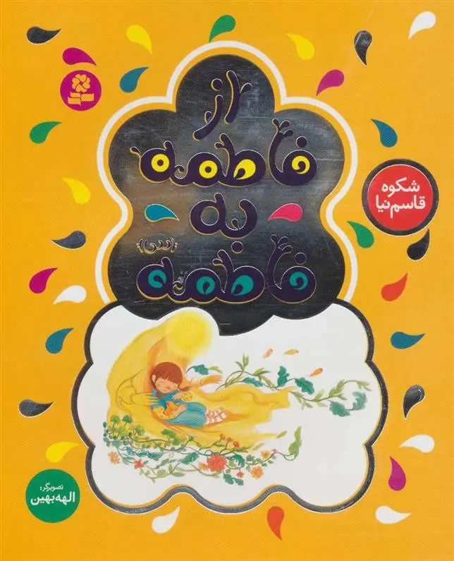 خرید و قیمت کتاب از فاطمه به فاطمه (س) اثر شکوه قاسم نیا