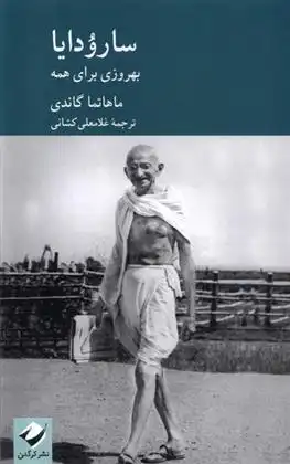 دانلود pdf کتاب سارودایا مهاتما گاندی