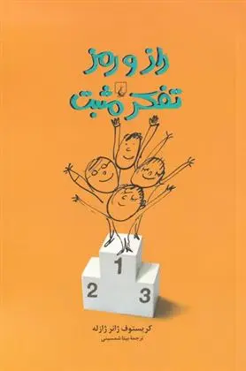 دانلود pdf کتاب راز و رمز تفکر مثبت کریستوف ژانر ژازله