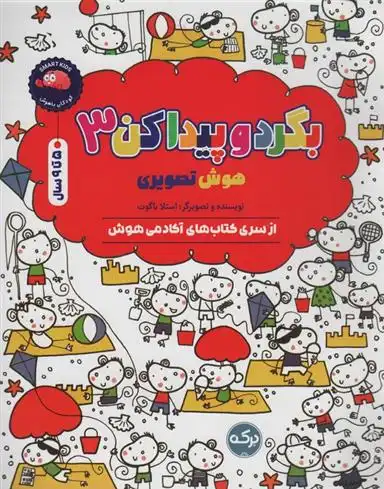 دانلود pdf کتاب بگرد و پیدا کن 3 استلا باگوت
