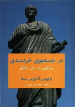 دانلود pdf کتاب در جستجوی خردمندی لوکیوس آنایوس سنکا