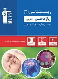 دانلود pdf کتاب آبی زیست شناسی (2) یازدهم تجربی هیات مولفان کانون فرهنگی آموزش (قلم چی)
