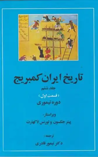 دانلود pdf کتاب تاریخ ایران کمبریج 6 - قسمت اول 