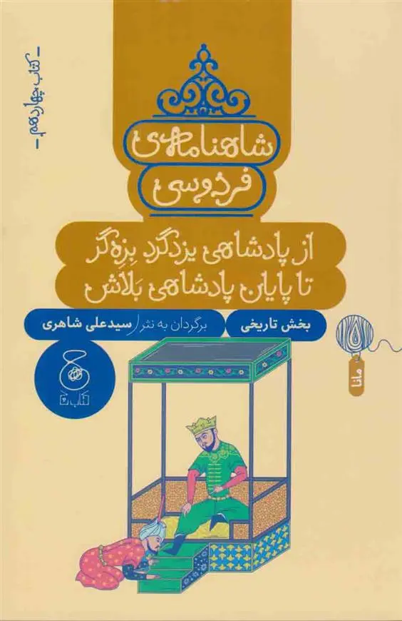 دانلود pdf کتاب شاهنامه فردوسی 14 : از پادشاهی یزدگرد بزه گر تا پایان پادشاهی بلاش ابوالقاسم فردوسی
