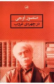 دانلود pdf کتاب در چهره ی غروب منصور اوجی