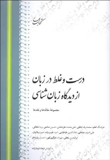 دانلود pdf کتاب درست و غلط در زبان از دیدگاه زبان شناسی فرهاد قربان زاده