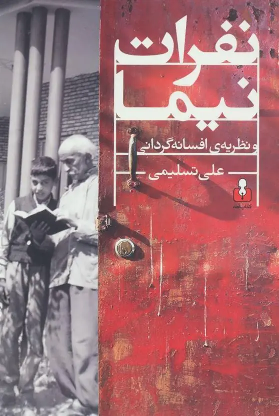 دانلود pdf کتاب نفرات نیما و نظریه ی افسانه گردانی علی تسلیمی