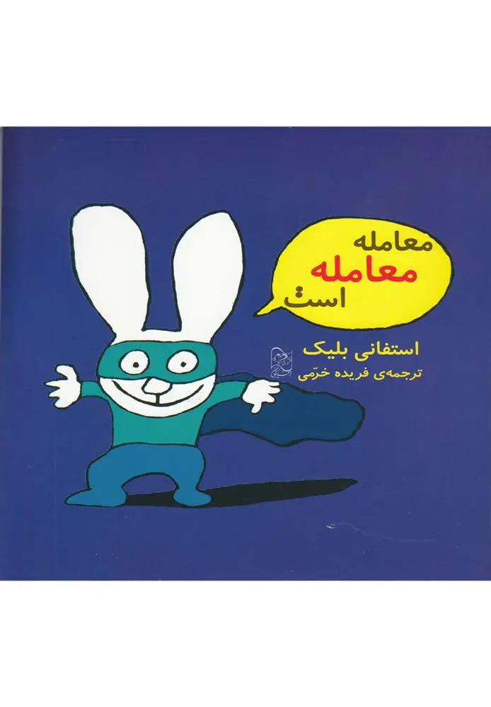 دانلود pdf کتاب معامله معامله است استفانی بلیک