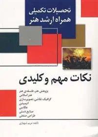 دانلود pdf کتاب نکات مهم و کلیدی مریم شهبازی