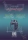 دانلود pdf کتاب جرایم علیه امنیت و آسایش عمومی محمدرضا الهی منش