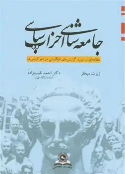 دانلود pdf کتاب جامعه ‏شناسی‏ احزاب سیاسی ربرت میخلز