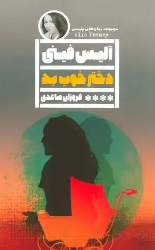 دانلود pdf کتاب دختر خوب بد آلیس فینی