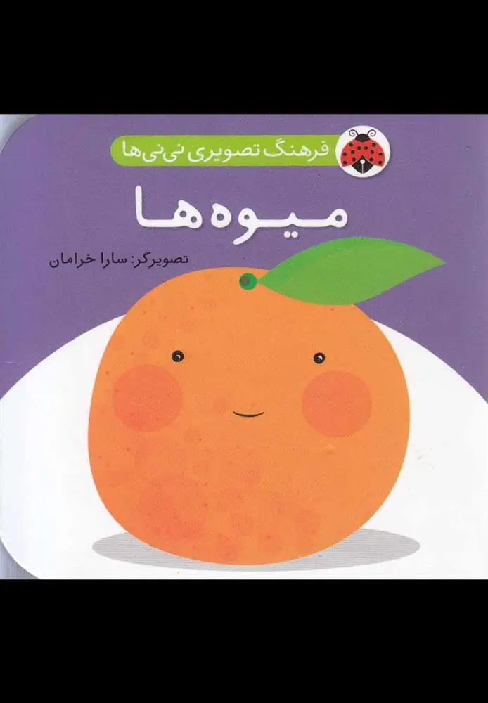 دانلود pdf کتاب میوه ها سارا خرامان