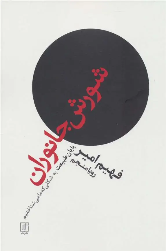 دانلود pdf کتاب شورش جانوران فهیم امیر