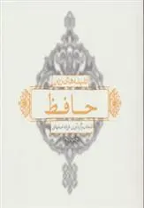 دانلود pdf کتاب اندیشه های زرین حافظ فرزانه اصفهانی