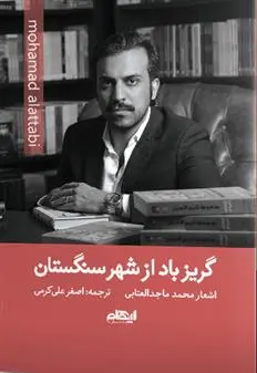 دانلود pdf کتاب گریز باد از شهر سنگستان محمد ماجدالعتابی