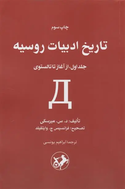 دانلود pdf کتاب تاریخ ادبیات روسیه (دو جلدی) د. س . میرسکی