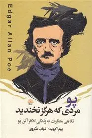 خرید و قیمت کتاب پو مردی که هرگز نخندید اثر پیتر اکروید