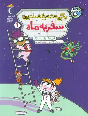 دانلود pdf کتاب پگی دختر فضانورد 1 الن وندنبرگ