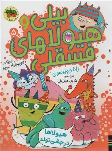 دانلود pdf کتاب بیلی و هیولاهای فسقلی 5 زانا دیویدسون