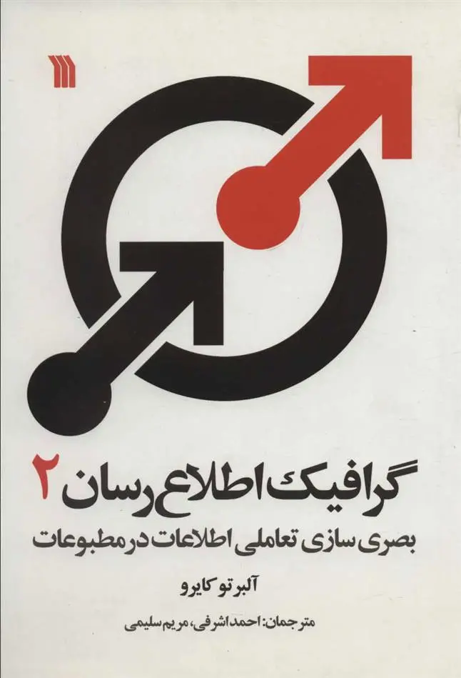 دانلود pdf کتاب گرافیک اطلاع رسان 2 آلبرتو کایرو