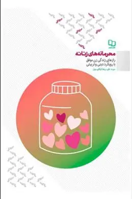 دانلود pdf کتاب محرمانه های زنانه علیرضا تراشیون