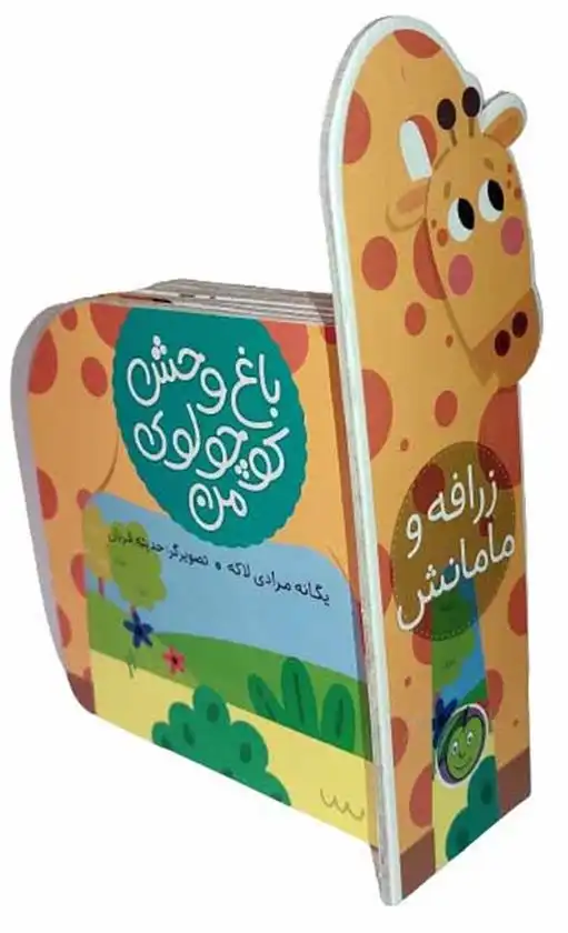 دانلود pdf کتاب باغ وحش کوچولوی من یگانه مرادی لاکه