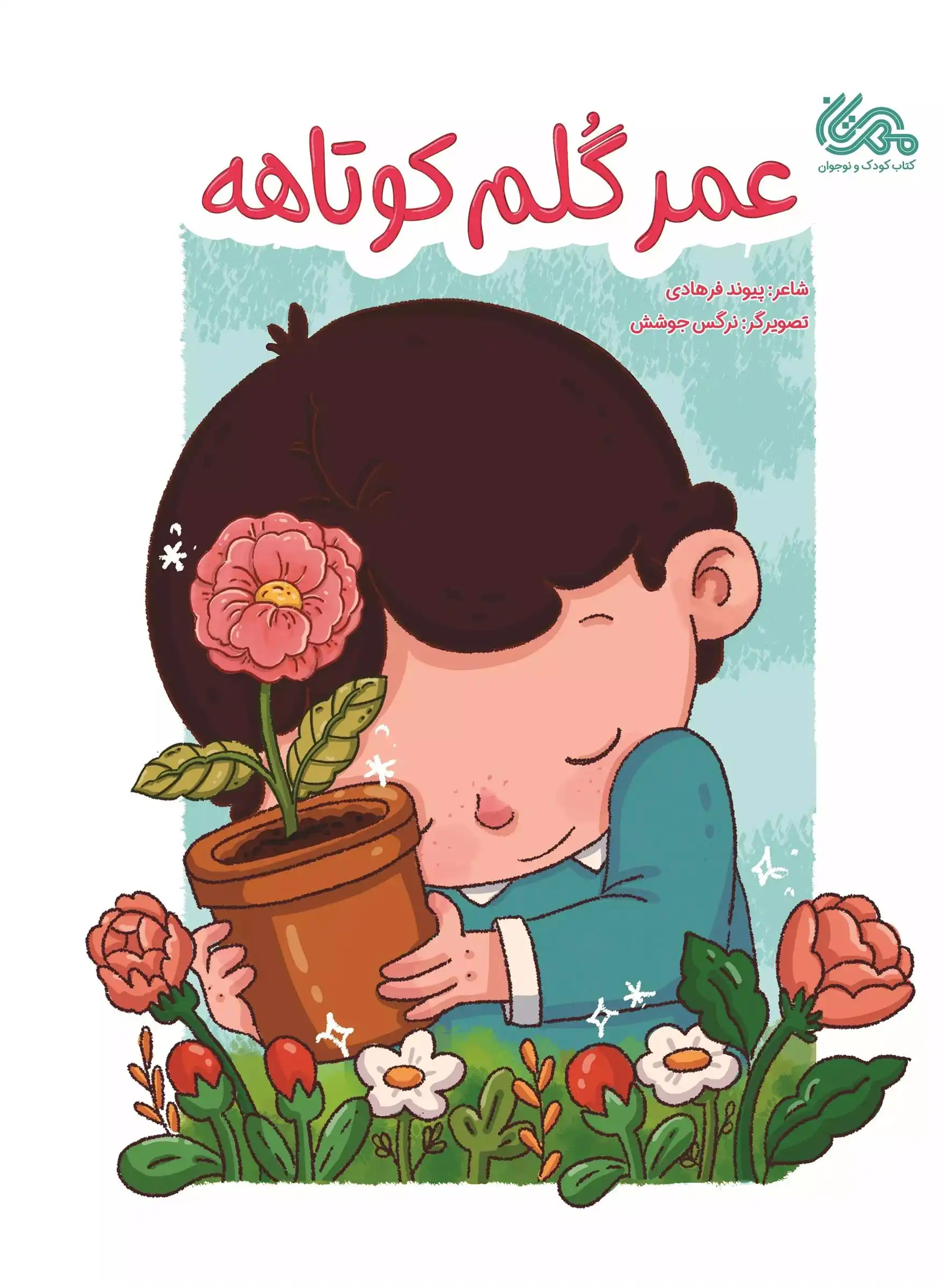 دانلود pdf کتاب عمر گلم کوتاهه پیوند فرهادی