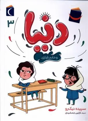 دانلود pdf کتاب دنیا (3) سپیده نیک رو