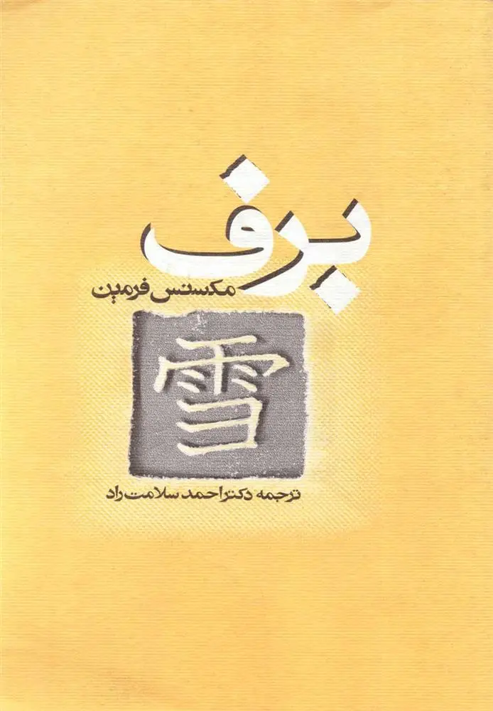 دانلود pdf کتاب برف مکسنس فرمین