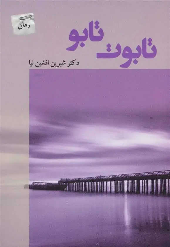 دانلود pdf کتاب تابوت تابو شیرین افشین نیا