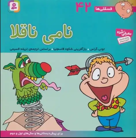 دانلود pdf کتاب نامی ناقلا تونی گراس