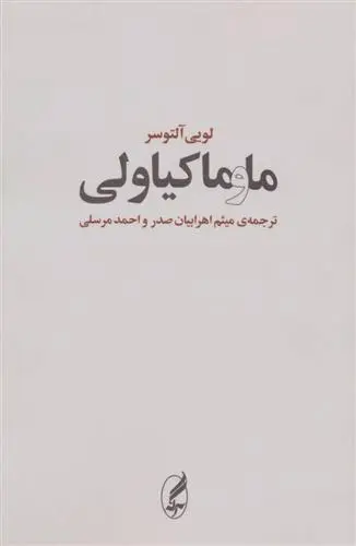 دانلود pdf کتاب ما و ماکیاولی لویی آلتوسر