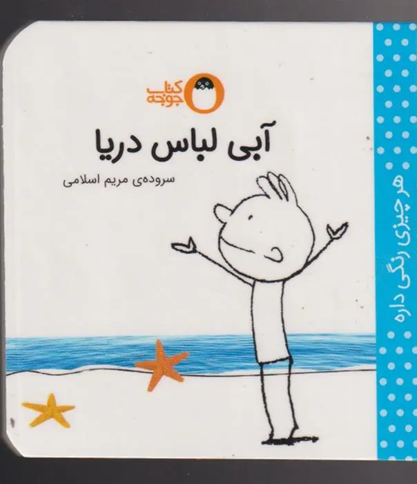 دانلود pdf کتاب آبی لباس دریا مریم اسلامی