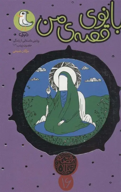 دانلود pdf کتاب بانوی قصه ی من مژگان شیخی