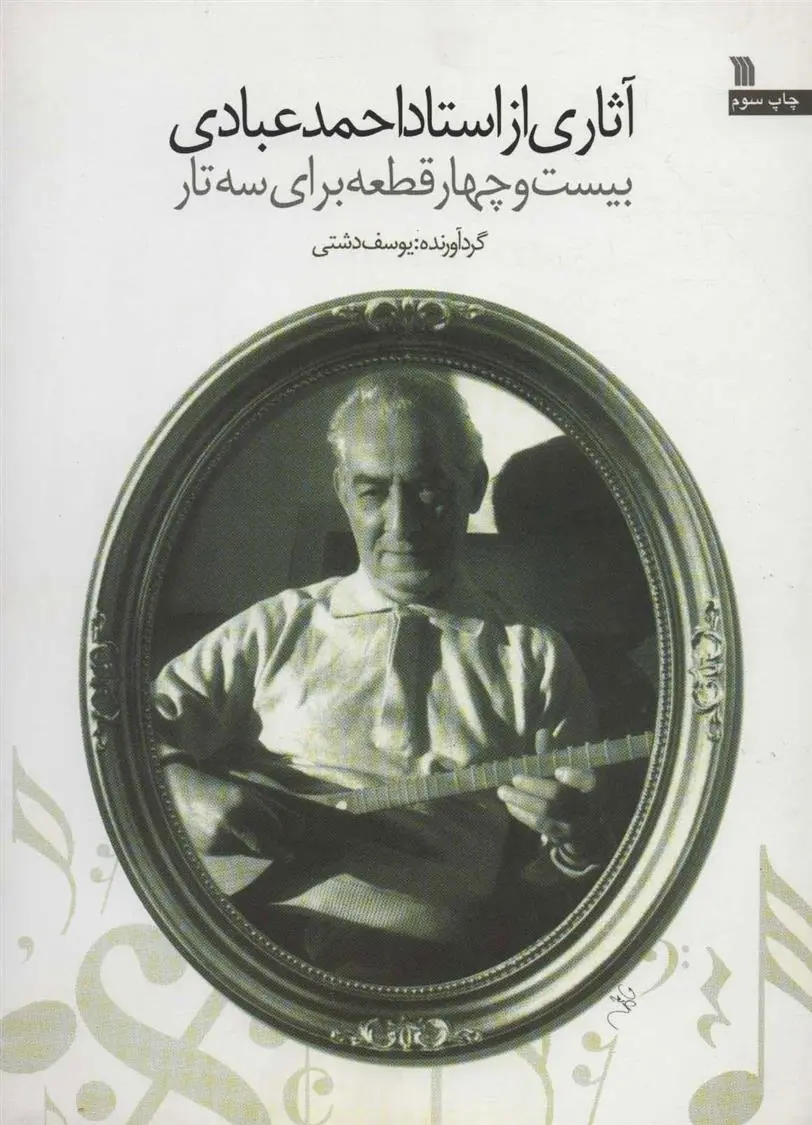 دانلود pdf کتاب اثاری از استاد احمد عبادی