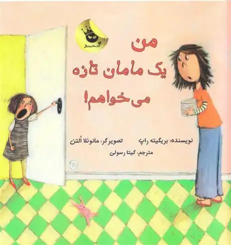 دانلود pdf کتاب من یک مامان تازه می خواهم! بریگیته راپ