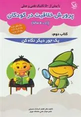 دانلود pdf کتاب پرورش خلاقیت در کودکان 5 تا 11 ساله 2 افضل السادات حسینی