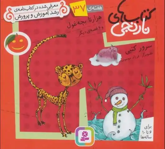 دانلود pdf کتاب های نارنجی، هفته ی 37 سرور کتبی