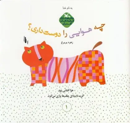 دانلود pdf کتاب چه هوایی را دوست داری زهره پریرخ