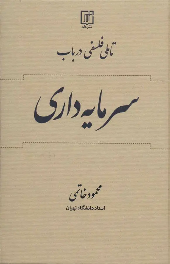 دانلود pdf کتاب تاملی فلسفی در باب سرمایه داری محمود خاتمی
