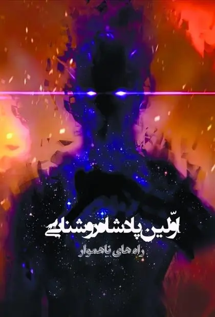 دانلود pdf کتاب اولین پادشاه روشنایی3 مرجان صالحی