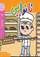 دانلود pdf کتاب نانوایی پل باتل