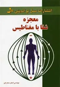 دانلود pdf کتاب معجزه شفا با مغناطیس اصغر سحرخیز