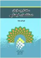 دانلود pdf کتاب ساختار و سازمان دستگاه های فرهنگی مهدی ناظمی اردکانی