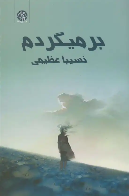 دانلود pdf کتاب برمی گردم نسیبا عظیمی