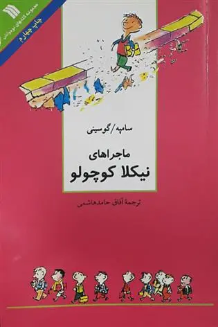 دانلود pdf کتاب مجموعه داستان های نیکلا کوچولو رنه گوسینی
