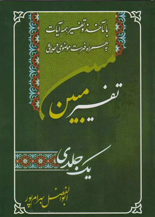 خرید و قیمت کتاب تفسیر یک جلدی مبین اثر ابوالفضل بهرام پور